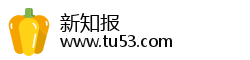新知报 新知报